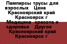 Пампирсы-трусы для взрослых › Цена ­ 450 - Красноярский край, Красноярск г. Медицина, красота и здоровье » Другое   . Красноярский край,Красноярск г.